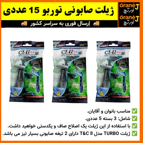 ژیلت صابونی توربو TURBO،ژیلت توربو 15 عددی، اَصل (ارسال فوری).