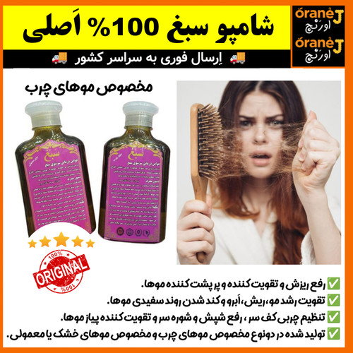 شامپو ضد ریزش سبغ،شامپو گیاهی و رفع ریزش سبغ،مناسب موهای چرب، اَصل (ارسال فوری).