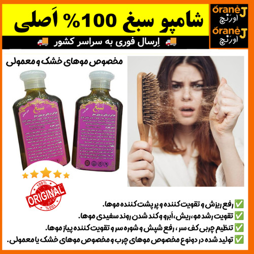 شامپو ضد ریزش سبغ،شامپو گیاهی و رفع ریزش سبغ،مناسب موهای خشک و معمولی، اَصل (ارسال فوری).