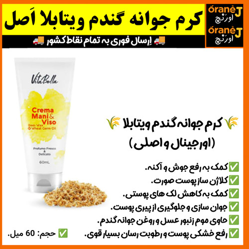 کرم جوانه گندم ویتابلا،کرم رطوبت رسان و رفع خشکی پوست ویتابلا، اَصل (ارسال فوری).